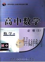 深圳市第二实验学校校本习题  高中数学  必修5     PDF电子版封面    林伟，张萍，李娜，曾志辉，王斌，林玉芬，张水荣，白露，刘功盛 