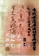 古代书法名迹欣赏与学习   1988  PDF电子版封面    李焕德，梁南生编写 