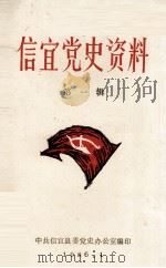 信宜党史资料  第1辑   1986  PDF电子版封面     