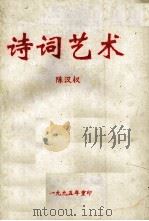 诗词艺术   1995  PDF电子版封面    陈汉权 