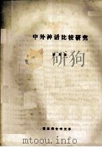中外神话比较研究  蔡茂松（ PDF版）