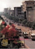 振兴吴川之光  庆祝中华人民共和国成立四十周年（ PDF版）