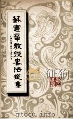 苏志章教授书法选集     PDF电子版封面     