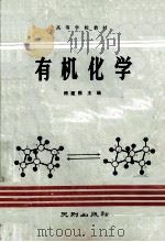 高等学校教材  有机化学   1992  PDF电子版封面    博建熙主编 