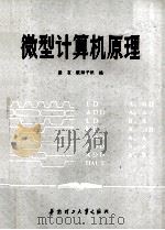 微型计算机原理   1989  PDF电子版封面  7562301174  梁友，欧阳子炽编 