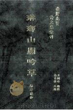 台湾先贤诗文集汇刊  第1辑  20  琳瑯山阁吟草（1992 PDF版）