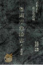 台湾先贤诗文集汇刊  第1辑  8  无闷草堂诗存  上（1992 PDF版）