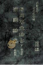 台湾先贤诗文集汇刊  第1辑  9  无闷草堂诗存  灌园诗集  下（1992 PDF版）