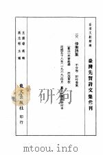 台湾先贤诗文集汇刊  第1辑  11  仲衡诗集（1992 PDF版）