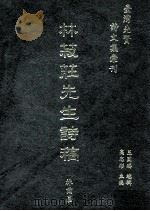 台湾先贤诗文集汇刊  第1辑  12  林菽莊先生诗稿（1992 PDF版）