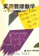 实用管理数学（1992 PDF版）