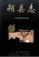 朔县志（1999 PDF版）