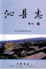 沁县志（1999 PDF版）