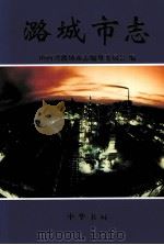 潞城市志（1999 PDF版）