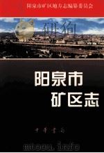 阳泉市矿区志（1999 PDF版）