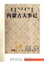 内蒙古大事记（1997 PDF版）