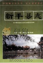 新平县志（1993 PDF版）