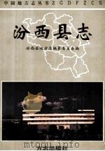 汾西县志   1997  PDF电子版封面  7801222458  汾西县地方志编纂委员会编；郭六喜主编 
