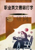 广东省全日制普通中学高中选修课试用教材  职业英文信函打字   1997  PDF电子版封面  7540621796  广东省教育厅编 