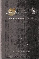 五寨县志   1992  PDF电子版封面  7800024490  山西省五寨县志编纂办公室编 