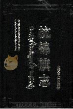 杭锦旗志   1994  PDF电子版封面  7204024559  崔永峰，贡生淖尔布主编 