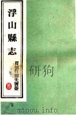 浮山县志  民国版  下（1989 PDF版）