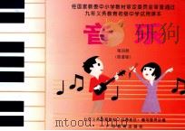 九年义务教育初级中学试用课本  音乐  第4册  普通版（1998 PDF版）