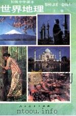 初级中学课本  世界地理  上   1989  PDF电子版封面  710700302X  人民教育出版社地理室编 