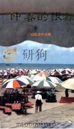 仲春的银滩  刘明贤作品集（1993 PDF版）
