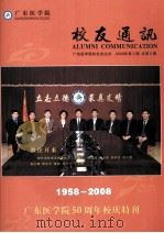 广东医学院校友通讯  广东医学院校友会主办  2008年第2期  总第6期1958-2008（ PDF版）