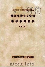 全日制十年制学校高中课本  辩证唯物主义常识  教学参考资料  下（1980 PDF版）