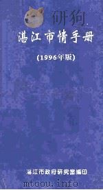 湛江市情手册  1996年版     PDF电子版封面    湛江市政府研究室编印 