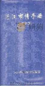 湛江市情手册  1997年版（ PDF版）