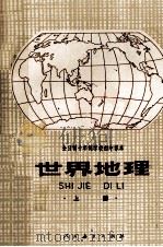 全日制十年制学校初中课程  世界地理  上（1981 PDF版）