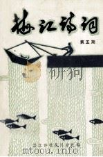 梅江诗词  第5期（1990 PDF版）