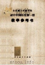 初中中国历史第1册教学参考书（1978 PDF版）
