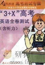 广州重点中学全真模拟考卷精选 “3+X”高考 英语全卷测试  含听力（ PDF版）