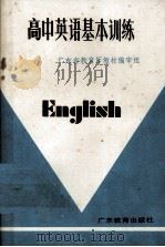高中英语基本训练（1986 PDF版）