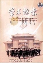 学术探索  第七屇“桃战杯”广东省大学生课外学术  科技作品竞赛湛江师范学院获奖作品集     PDF电子版封面    黄达海主编；李粤副主编 