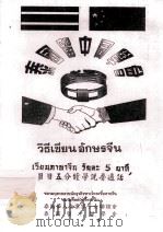 泰国留中同学会  日日五分钟学会说普通话（1998 PDF版）