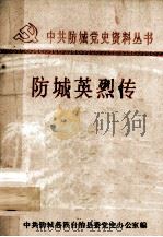 中共防城党史资料丛书  防城英烈传     PDF电子版封面    江国宪主编；中共防城各族自治县委党史办公室编 