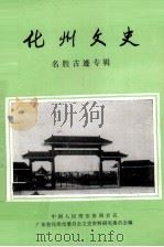 化州文史  第7辑  名胜古迹专辑   1995  PDF电子版封面    中国人民政治协商会议化州县委员会文史资料研究委员会编 