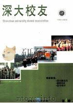 深大校友  第4期  1983-2004     PDF电子版封面    深圳大学校友会编 