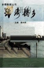 乡情教育丛书  锦绣橘乡（1995 PDF版）