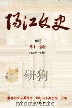 阳江文史  1985  第1-2期  总005-6期   1985  PDF电子版封面    政协阳江县委员会.阳江县志办公室合编 