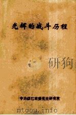 光辉的战斗历程  中共广东南路党史概述  1925-1949（1991 PDF版）