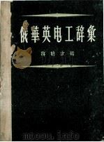 俄华英电子辞汇   1960.01  PDF电子版封面    蒋聪吉编 