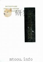 法汉自动化词典   1988  PDF电子版封面    蓝超文，何善堉编 
