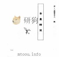 中国本草全书  第248卷  青囊辑便（ PDF版）