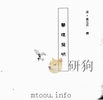 中国本草全书  第248卷  医理发明     PDF电子版封面    （清）黄元吉撰 
